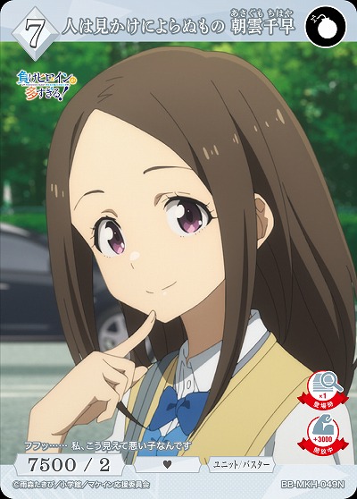 人は見かけによらぬもの 朝雲千早 【BB-MKH-049N】